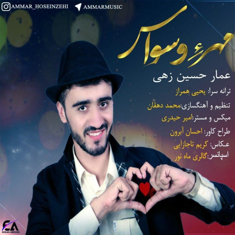 عمار حسین زهی مهرءِ وسواس
